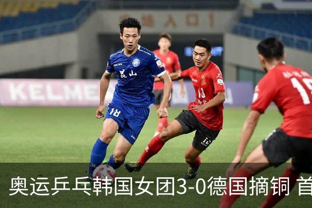 奥运乒乓韩国女团3-0德国摘铜 首场女双稍有波折