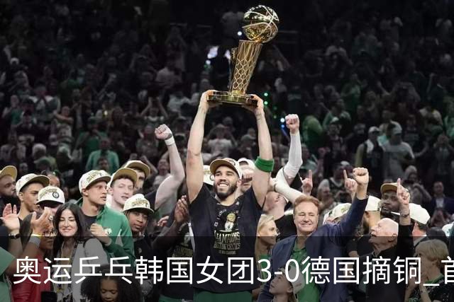 奥运乒乓韩国女团3-0德国摘铜 首场女双稍有波折