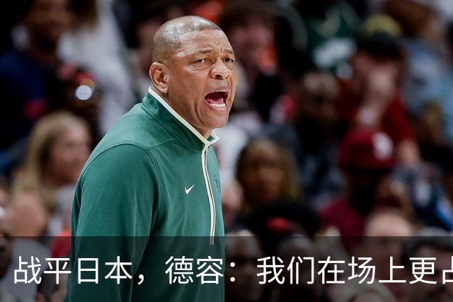 战平日本，德容：我们在场上更占据主动 我实际上踢的是防守位置