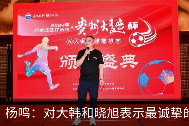 杨鸣：对大韩和晓旭表示最诚挚的感谢和尊重
