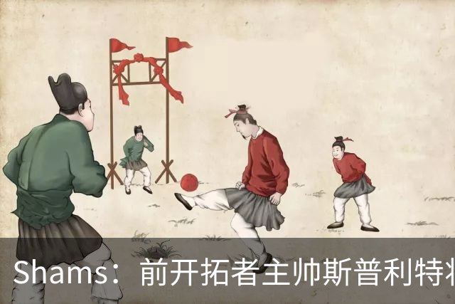 Shams：前开拓者主帅斯普利特将担任公牛新任主教练！